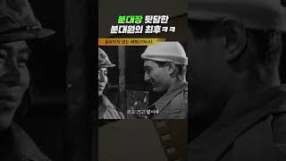 한국고전영화 돌아오지 않는 해병(1963) 분대장 뒷담한 분대원의 최후 ㅋㅋ