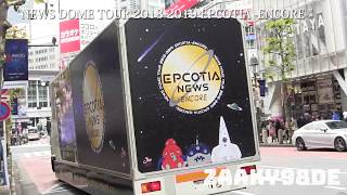 "NEWS DOME TOUR 2018-2019 EPCOTIA -ENCORE-" 広告トラック