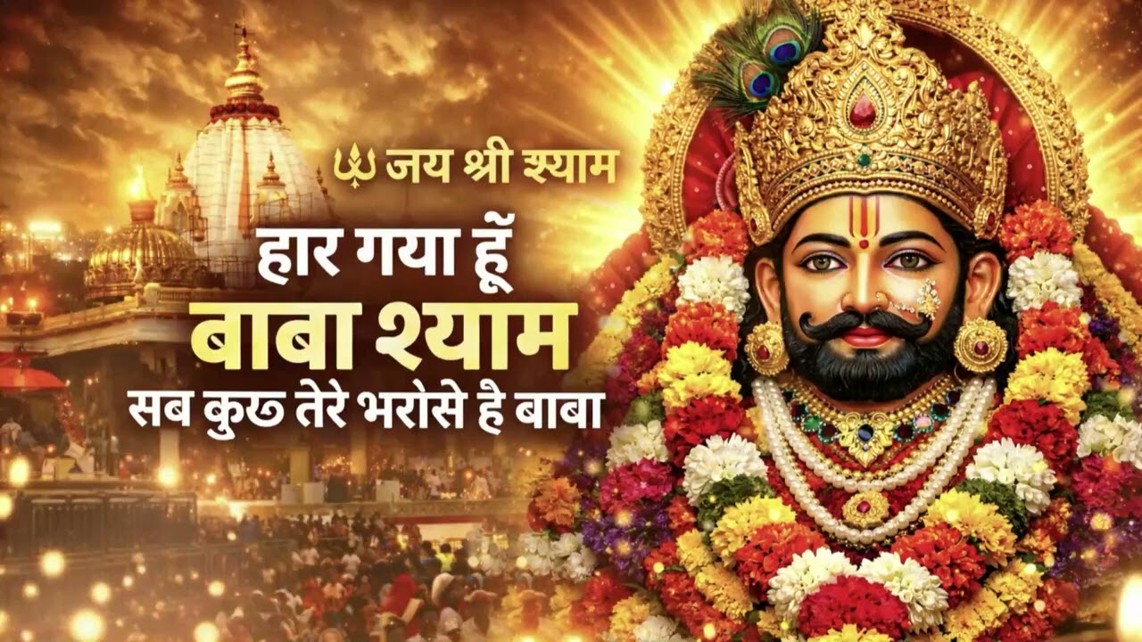 हार गया हु बाबा श्याम सब कुछ तेरे भरोसे है बाबा   Haar Gya Hu Baba Shyam   Khatu Shyam Bhajan 2026