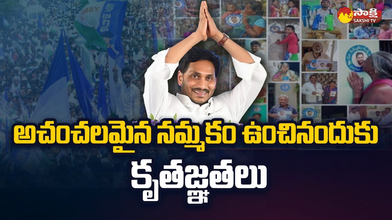 CM YS Jagan Thanks YSRCP Cadre People Jagan Anne Maa Bhavishyathu 