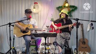 #그대먼곳에#마음과마음#연두별cover#혼성듀엣