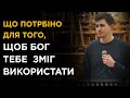 Що потрібно для того щоб Бог тебе використав | Дмитро Бєлов | 31.01.22