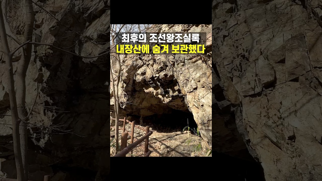 최후의 조선왕조실록 내장산에 숨겨 보관했다