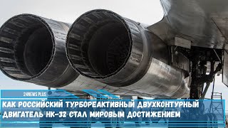 Как российский турбореактивный двухконтурный авиадвигатель НК-32 стал мировым достижением