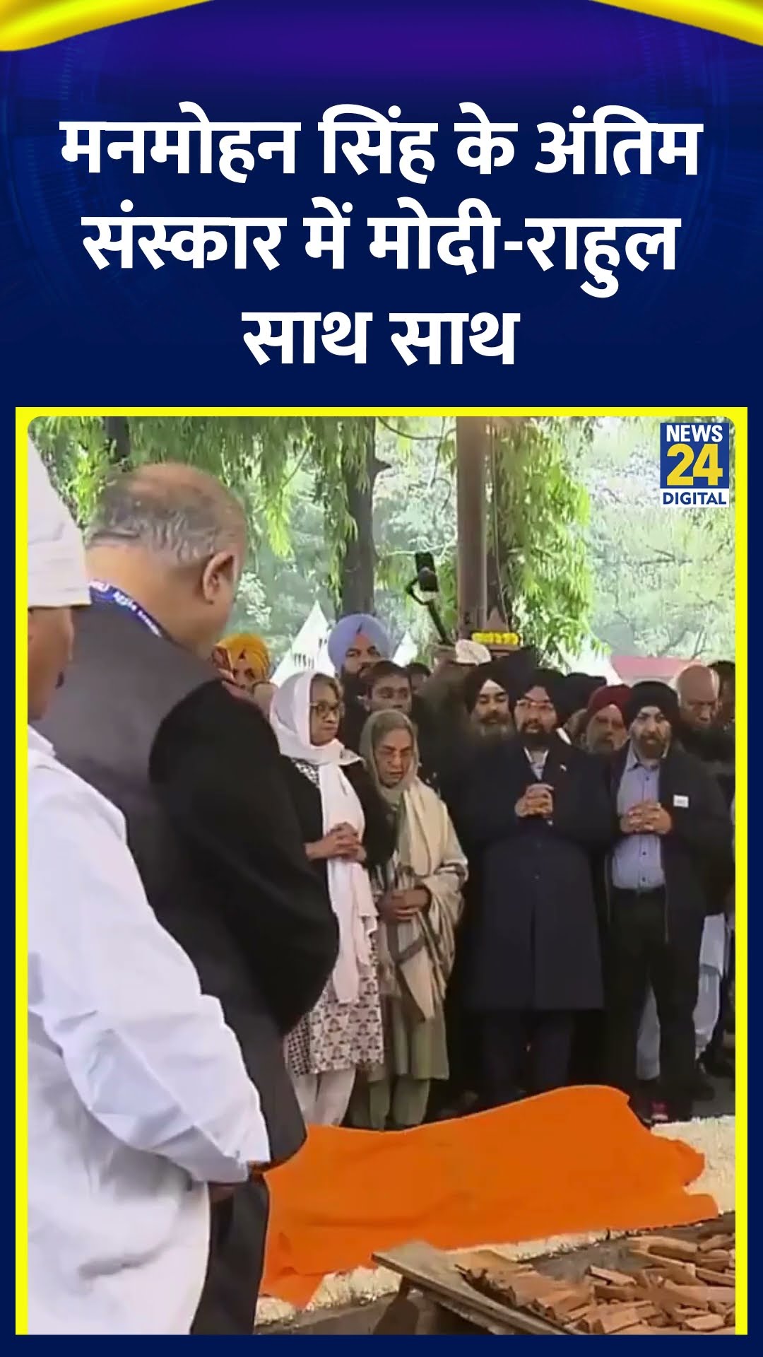 PM Modi और Rahul Gandhi दोनों पूर्व PM Manmohan Singh के अंतिम संस्कार में एक साथ नजर आए