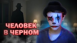ЧЕЛОВЕК В ЧЕРНОМ | Реальные истории