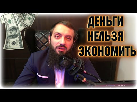 Деньги нельзя экономить  Деньги нужно тратить на то, что хочется