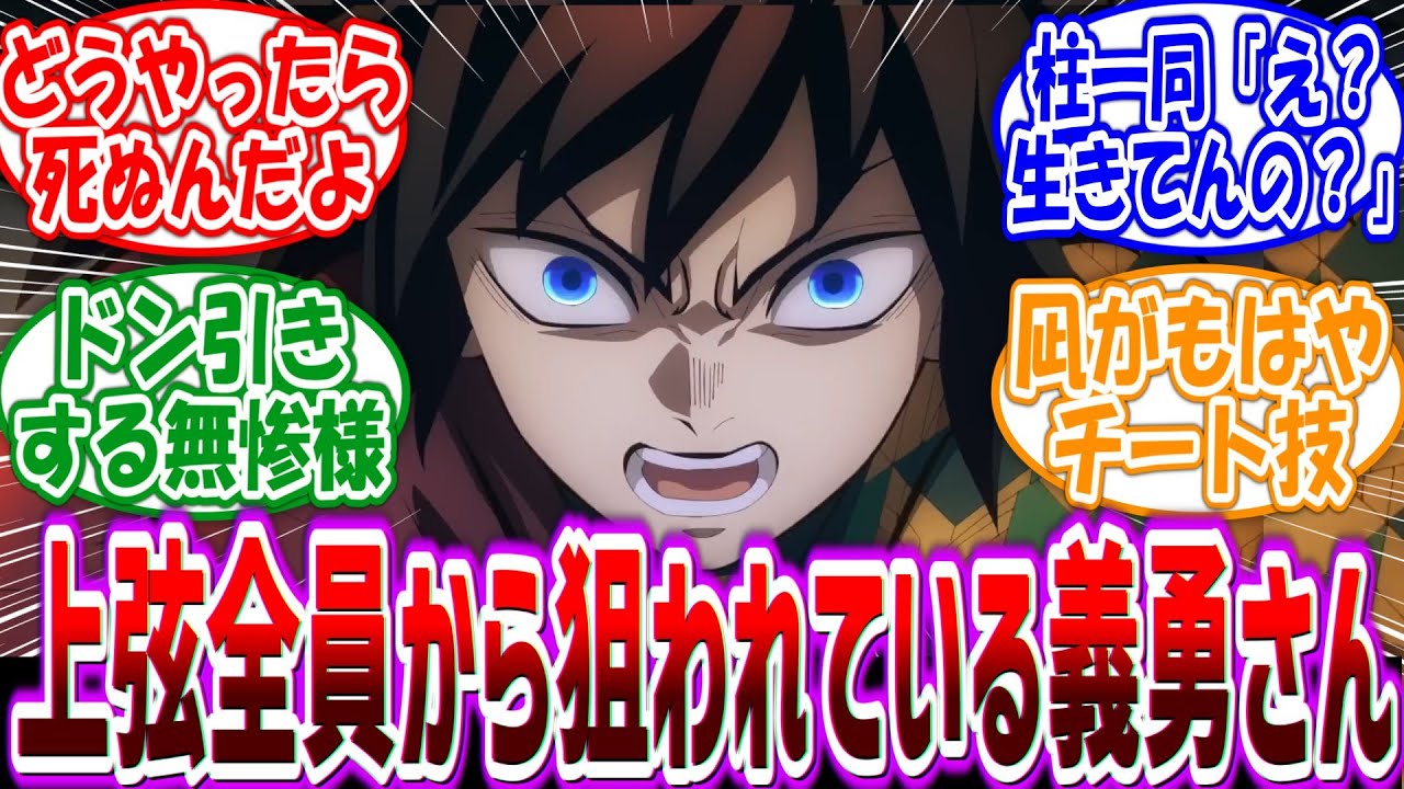 鎹鴉「カァァ！！冨岡義勇、上弦全員と交戦中！！」上弦全員から狙われても凪で生存する義雄さんを妄想する読者の反応集【鬼滅の刃】