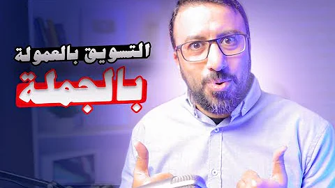 جربت عمولة الجملة الجديد في الربح من التسويق بالعمولة احمد عبد الدايم جربت عمولة الجملة الجديد في الربح من التسويق بالعمولة احمد عبد الدايم
