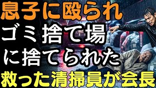 息子に殴られゴミ捨て場に捨てられた私…しかし助けてくれた清掃員の“正体”に全員が凍りついた――「会長をお通ししろ！」 | 人生の教訓