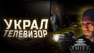 Я СТАЛ ПРОФЕССИОНАЛЬНЫМ ВОРОМ.   ☢   Thief Simulator #1