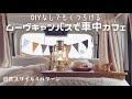 [車中カフェ]DIYなしムーヴキャンバスで出勤前や隙間時間に車中カフェ|わたしの設営スタイル4パターン紹介|車内インテリア