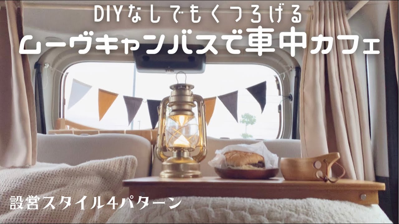[車中カフェ]DIYなしムーヴキャンバスで出勤前や隙間時間に車中カフェ|わたしの設営スタイル4パターン紹介|車内インテリア