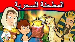 المطحنة السحرية | The Magic Grinder | قصص عربية | قصص اطفال جديدة 2019 | قصص اطفال  | العربية Arabic