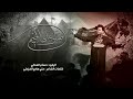 صلو عالاخيام حسام العتابي ليلة 6محرم الحرام 1444هـ صلو عالاخيام حسام العتابي ليلة 6محرم الحرام 1444هـ