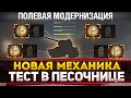 СРОЧНЫЙ ТЕСТ! ПОЛЕВАЯ МОДЕРНИЗАЦИЯ! - НОВАЯ МЕХАНИКА!