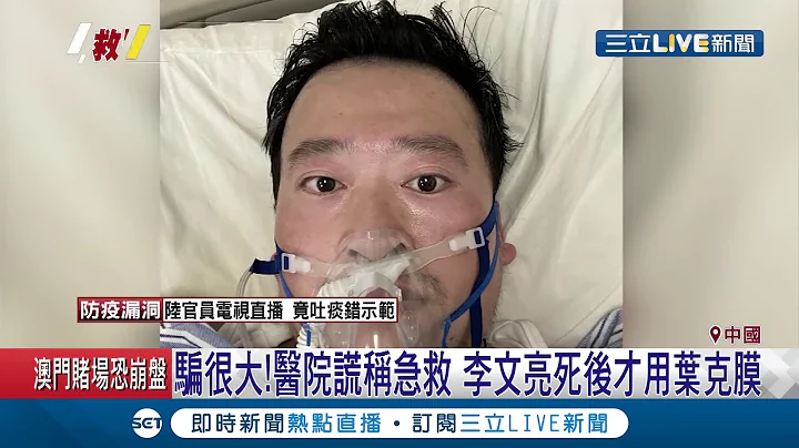 肺炎吹哨者李文亮医师逝世!中国火速删网路讯息还骗很大!谎称急救却死后才用叶克膜｜记者王显瑜｜【国际大现场】20200207｜三立新闻台 - 天天要闻