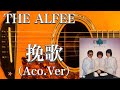 THE ALFEE/挽歌(アコギ)