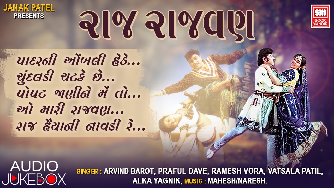    Raj Rajvan  Movie  Audio Jukebox  Gujarati Songs  Gujarati Film Songs