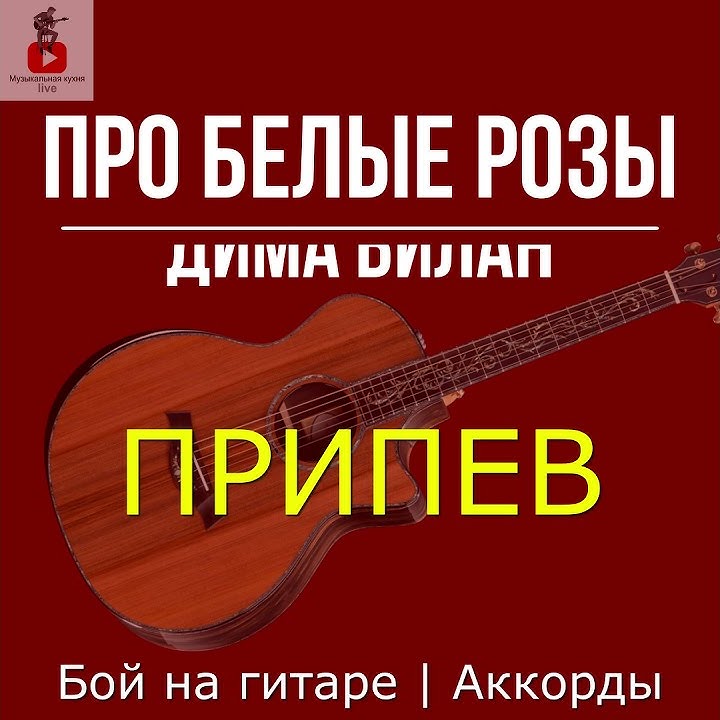 Припев белые облака. Припев белые розы