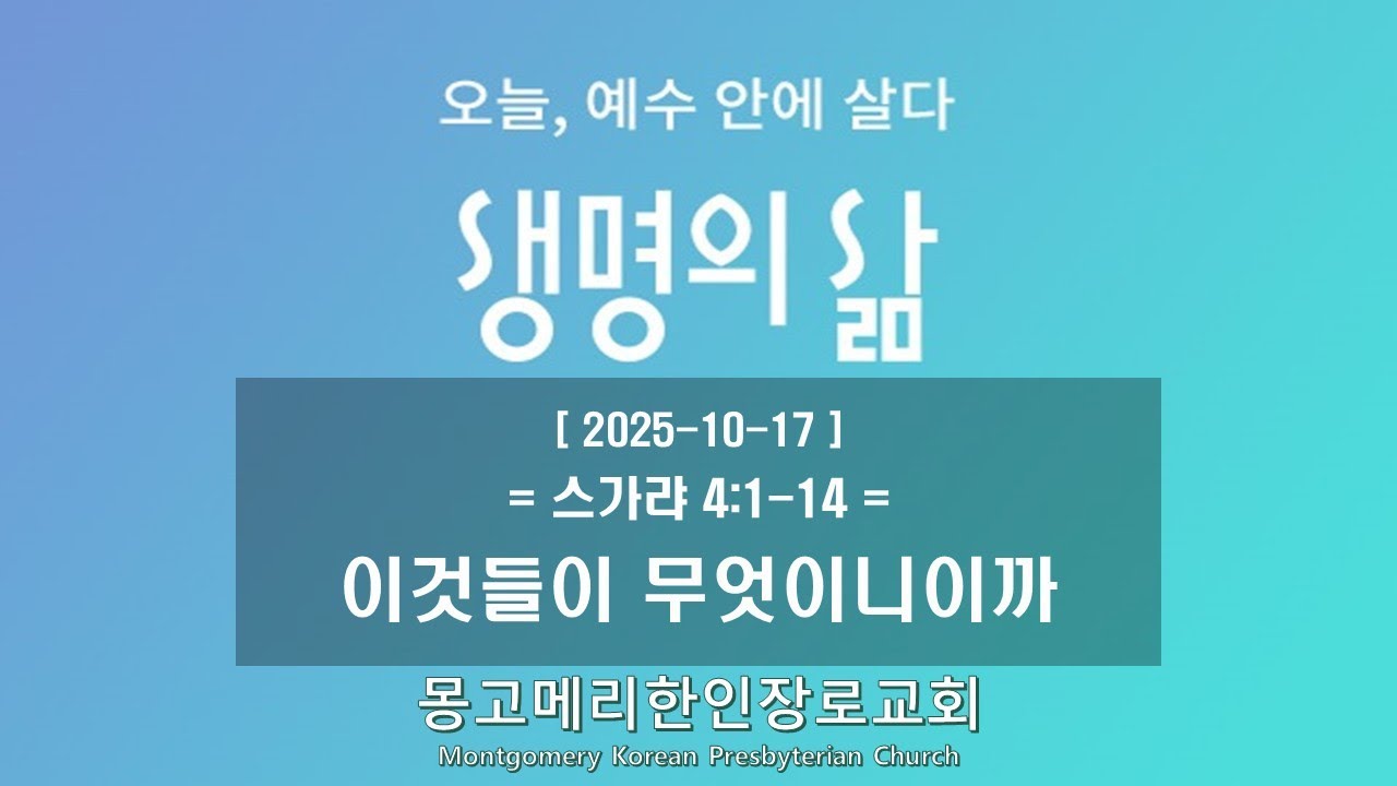 25-10-17(금) 새벽예배-생명의 삶