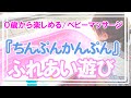 【育児と教育】刺激と運動で心を養う＆才能とセンスを育てよう！生まれてすぐの赤ちゃんから幼児、小学生までできるよ！わらべ歌「ちんぷんかんぷん」を知っていると子育てが楽になります！