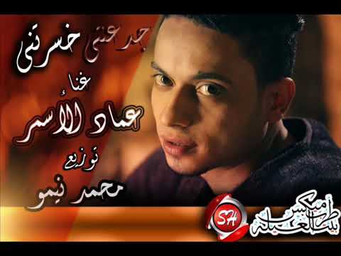اغنية جدعنتي خسرتني غناء عماد الاسمر توزيع رورو العالمي