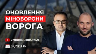 Оновлення міноборони ворога - Урядовий Квартал | Георгій Біркадзе та Олексій Якубін