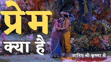 प्रेम क्या है Lord Krishna | Shri Krishna | Krishna Motivation | Radha Krishna Vani | Krishna Status