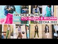 Что модно в Японии. Аутфиты на весну из японских журналов.