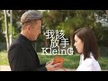 【使徒行者3】我該放手（加長版）丨黃智雯 馬國明〖Madam G X 韋作榮〗