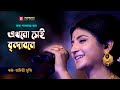 এখনো সেই  বৃন্দাবনে  ।। Akhono Sai Brindabone ।। Aditi Munshi ।। Bhaba Pagla ।।  Baul gaan ।।