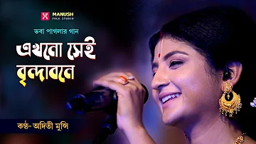 এখনো সেই  বৃন্দাবনে  ।। Akhono Sai Brindabone ।। Aditi Munshi ।। Bhaba Pagla ।।  Baul gaan ।।