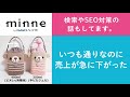 質問110「いつも通りなのに売上が急に下がった」検索やSEO対策の話もしてます。ハンドメイド作家さんのお悩み相談：おはよう minne LAB