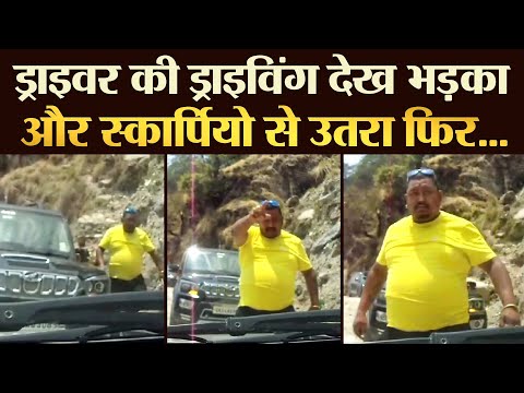 ड्राइवर की ड्राइविंग देख भड़का और स्कार्पियो से उतरा फिर...  | TRANSPORT TV | V-3949