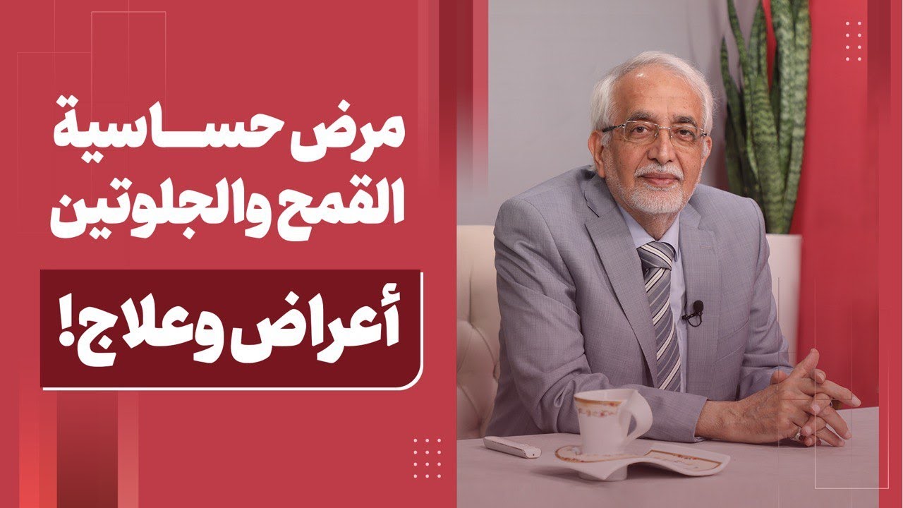 جرب هذه الطريقة لمدة اسبوعين... وتخلص من : حساسية الجلوتين !