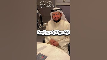 قراءة سورة الكهف يوم الجمعه