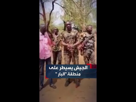 الجيش السوداني يعلن استعادة السيطرة على منطقة البار في إقليم النيل الأزرق