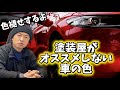 【ボディーカラー】塗装屋が教えるやめた方が良い車の色