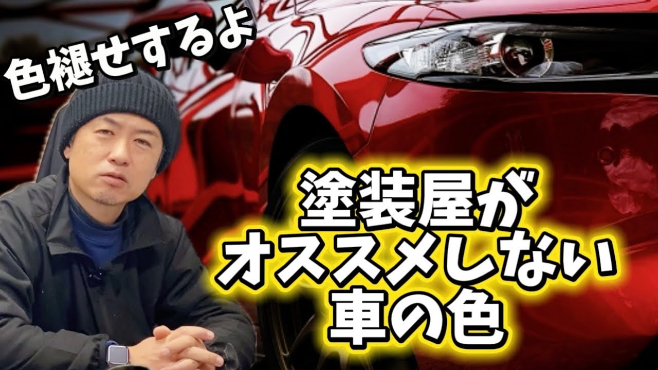 Body Color] Painters tell you which car colors you should avoid 