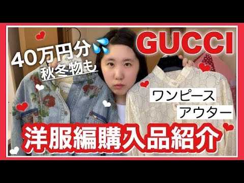 合計40万円分】GUCCI(グッチ)洋服編購入品紹介-ワンピース/アウター