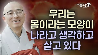 우리는 몸이라는 모양이 나라고 생각하고 살고 있다 | 목탁소리 | 마음공부 | 인생법문 | 법상스님의 영가현각 증도가 129회(65_1)