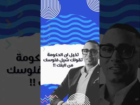 تخيل ان الحكومة بنفسها هي اللي بتقترح عليك تشيل فلوسك من البنك