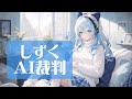 【AITuber/AI Vtuber】しずくAI裁判【JP/EN】