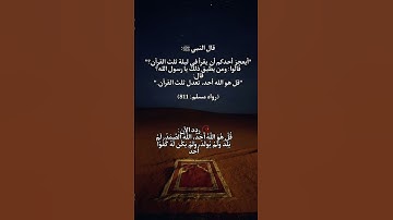 سورة تعادل ثلث القرآن #الرحمن #اكسبلور #سورة_الإخلاص #دين #قران_كريم #دعاء #دعاء_مستجاب