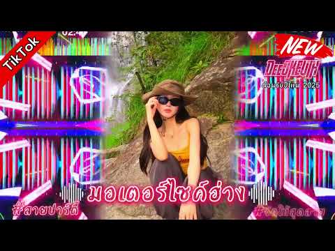 #กำลังฮิตในtiktok (มอเตอร์ไซค์ฮ่าง)🐼#สายปาร์ตี้ #เพลงที่หลายคนตามหา #dj#automobile#remix #wedj#cover