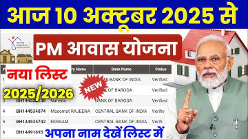 🏠 pm awas yojana new list 2025-26 | pm awas yojana new list 2025-26 kaise dekhe |pm awas yojana 2025