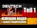 Почему немецкий ТАК АГРЕССИВНО звучит? #1 Видео с канала @Simplicissimus | НЕМЕЦКИЙ НА СЛУХ