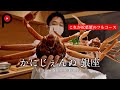 かにじぇんぬ 銀座【これが松葉蟹のフルコース】Fall in love with Snow Crab Tonight | Canni Sienne Ginza
