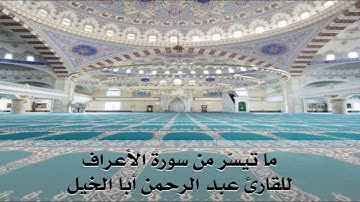 ما تيسّر من سورة الأعراف للقارئ عبد الرحمن أبا الخيل , تراويح رمضان 1437هـ